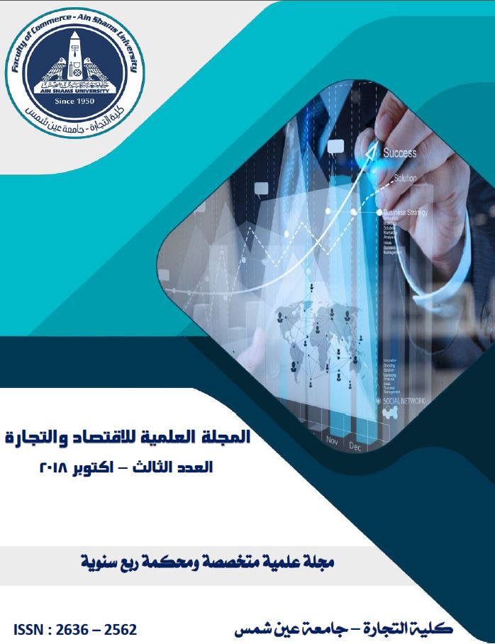 المجلة العلمية للإقتصاد و التجارة
